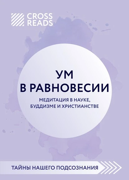 Постер книги Саммари книги «Ум в равновесии. Медитация в науке, буддизме и христианстве»