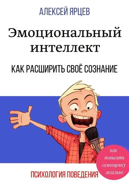 Постер книги Эмоциональный интеллект. Как повысить самооценку легально. Как расширить своё сознание. Психология поведения