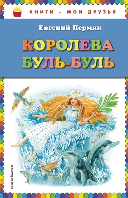 Постер книги Королева Буль-Буль