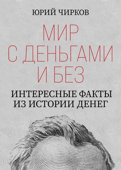 Постер книги Мир с деньгами и без. Интересные факты из истории денег