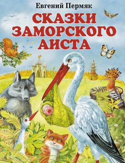 Постер книги Сказки заморского аиста