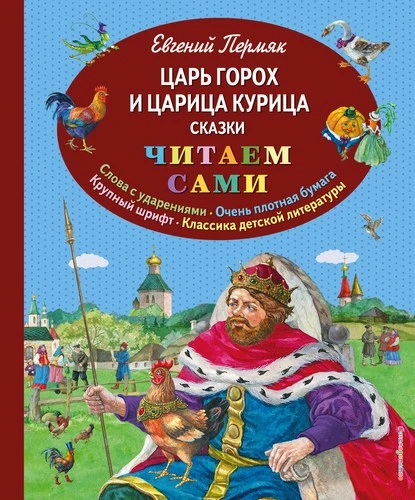 Постер книги Царь Горох и царица Курица