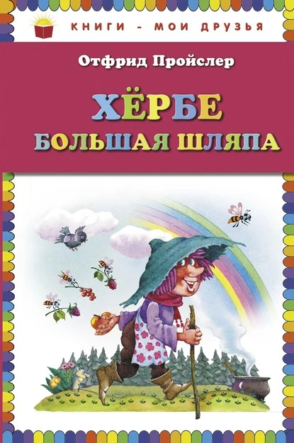 Постер книги Хербе Большая Шляпа