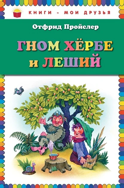 Постер книги Гном Хербе и Леший