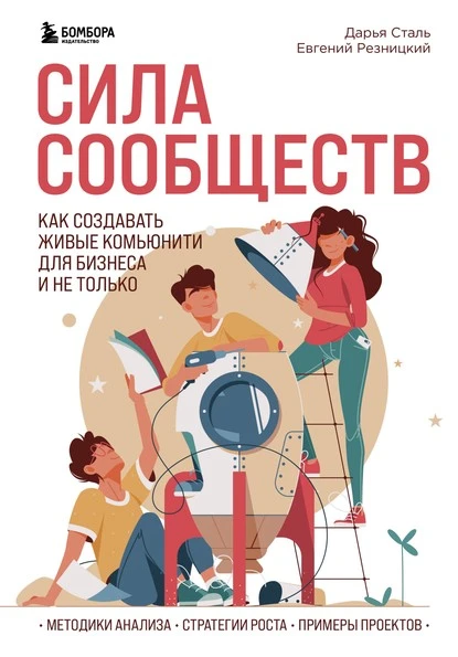 Постер книги Сила сообществ. Как создавать живые комьюнити для бизнеса и не только