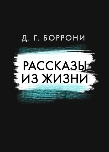 Постер книги Рассказы из жизни