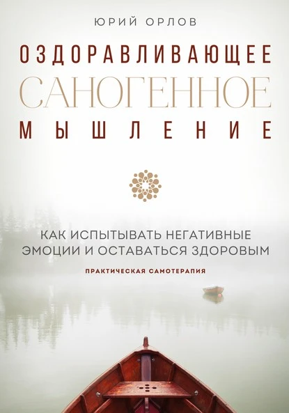 Постер книги Оздоравливающее саногенное мышление