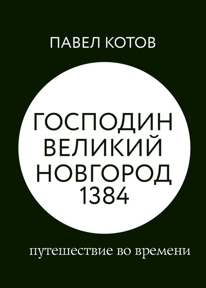 Постер книги Господин Великий Новгород 1384: путешествие во времени