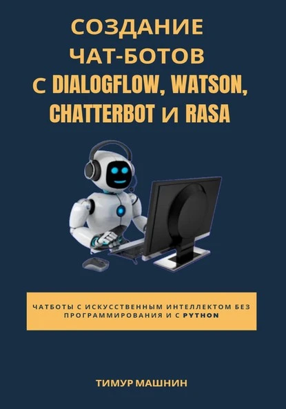 Постер книги Создание чат-ботов с Dialogflow, Watson, ChatterBot и Rasa