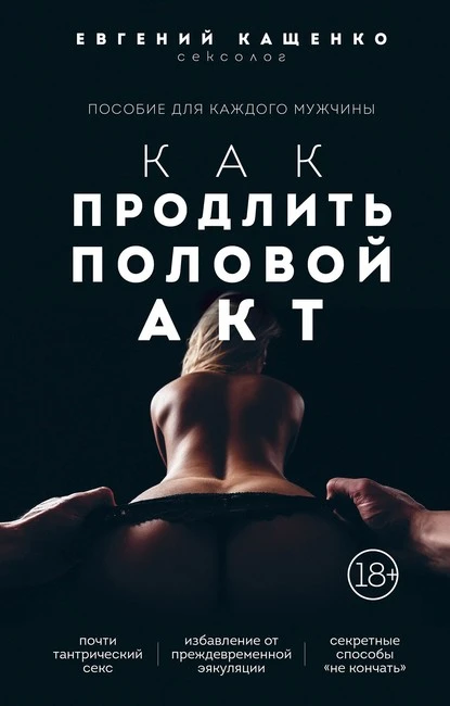 Постер книги Как продлить половой акт. 69 способов стать лучшим любовником в любом возрасте