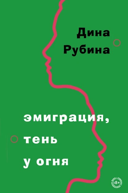 Постер книги Эмиграция, тень у огня