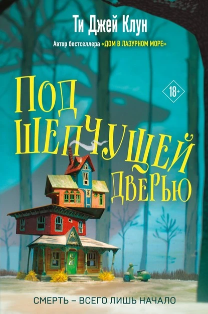 Постер книги Под шепчущей дверью