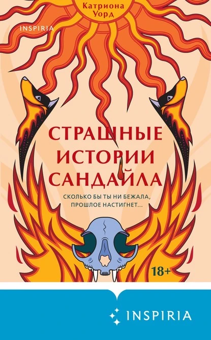 Постер книги Страшные истории Сандайла