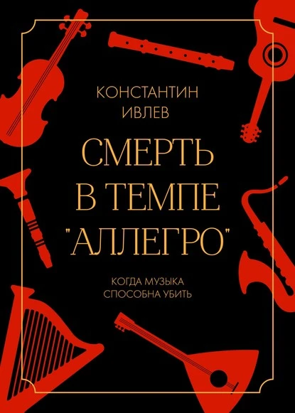 Постер книги Смерть в темпе «аллегро»