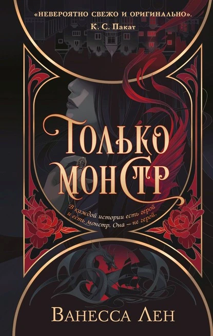 Постер книги Только монстр