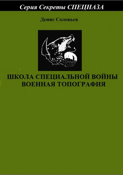 Постер книги Школа специальной войны. Военная топография