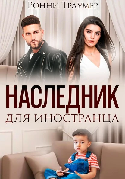 Постер книги Наследник для иностранца