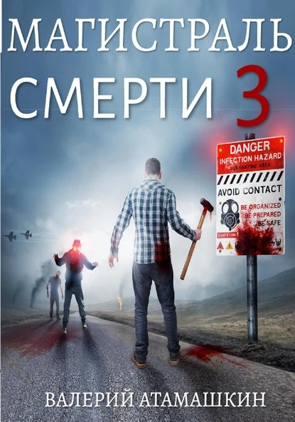 Постер книги Магистраль смерти – 3