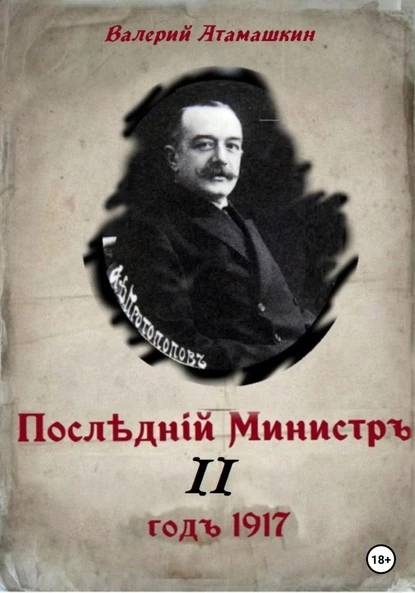 Постер книги Последний министр – 2