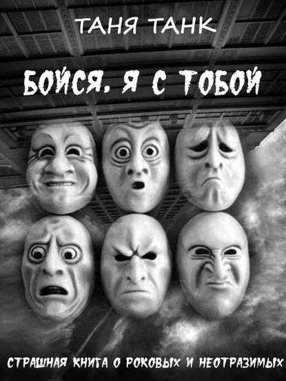 Постер книги Бойся, я с тобой