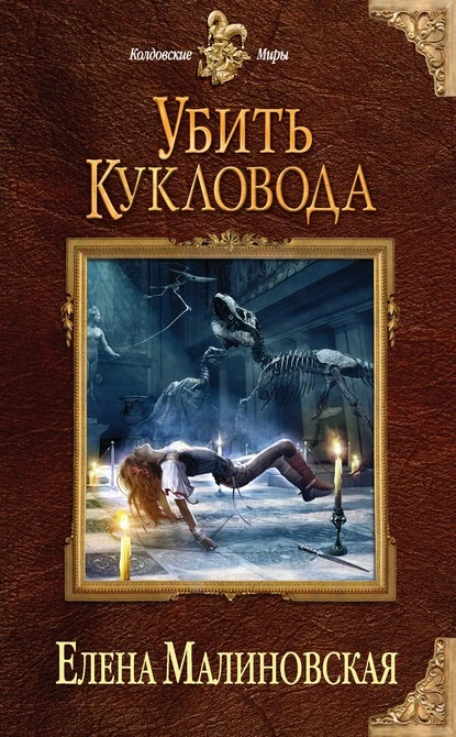 Постер книги Убить кукловода