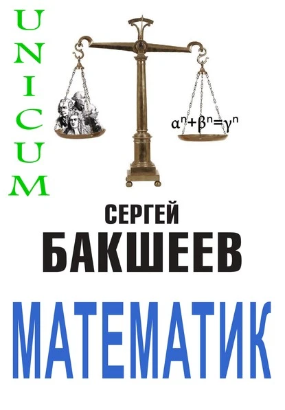 Постер книги Математик