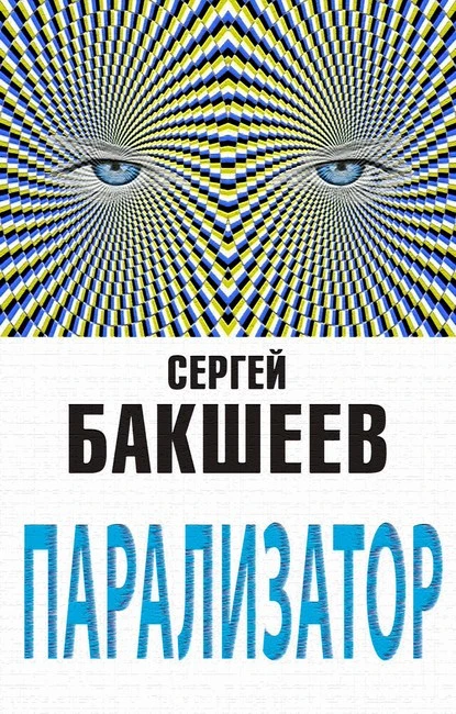 Постер книги Парализатор