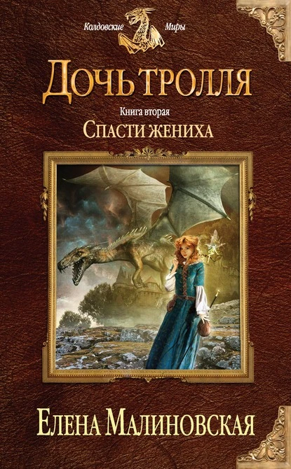 Постер книги Спасти жениха