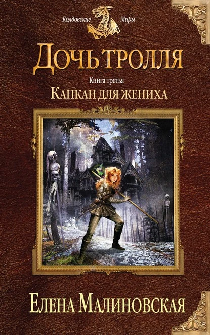 Постер книги Капкан для жениха