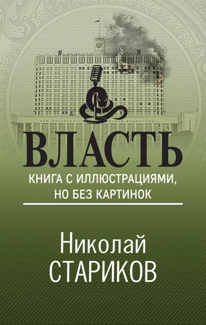 Постер книги Власть. Книга с иллюстрациями, но без картинок