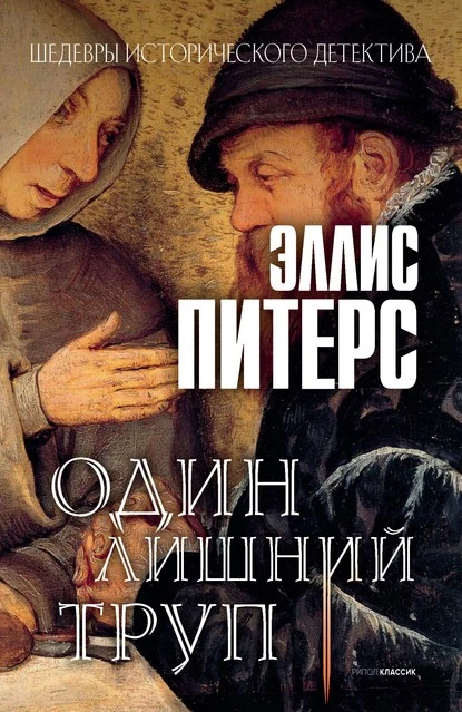 Постер книги Один лишний труп