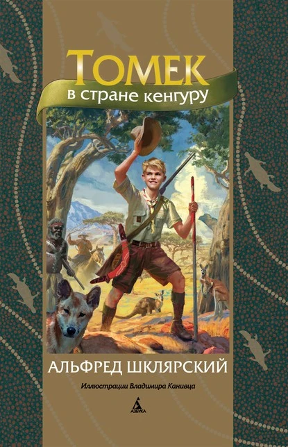 Постер книги Томек в стране кенгуру