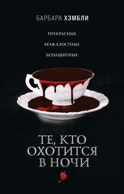 Постер книги Те, кто охотится в ночи