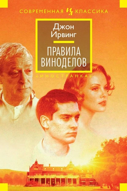 Постер книги Правила виноделов