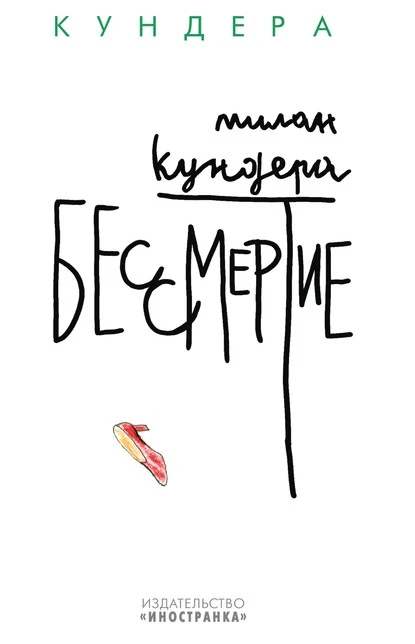 Постер книги Бессмертие