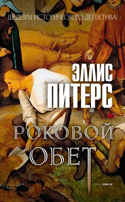 Постер книги Роковой обет