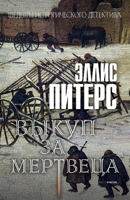 Постер книги Выкуп за мертвеца