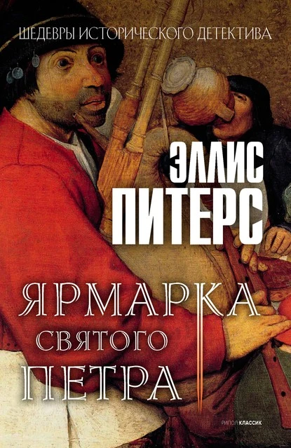 Постер книги Ярмарка Святого Петра