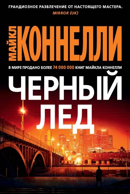 Постер книги Черный лед