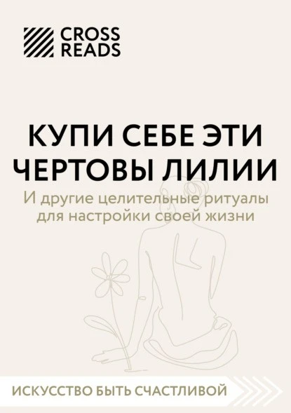 Постер книги Саммари книги «Купи себе эти чертовы лилии. И другие целительные ритуалы для настройки своей жизни»