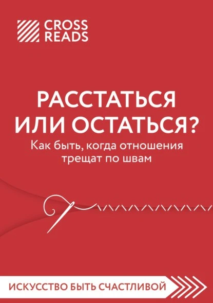 Постер книги Саммари книги «Расстаться или остаться. Как быть, когда отношения трещат по швам»