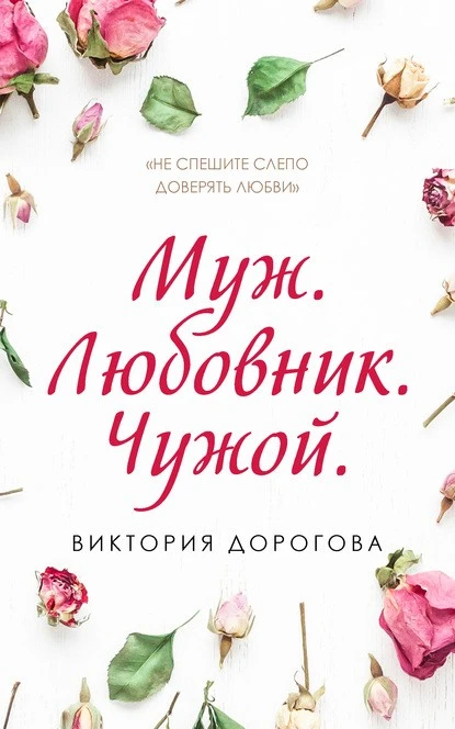 Постер книги Муж. Любовник. Чужой