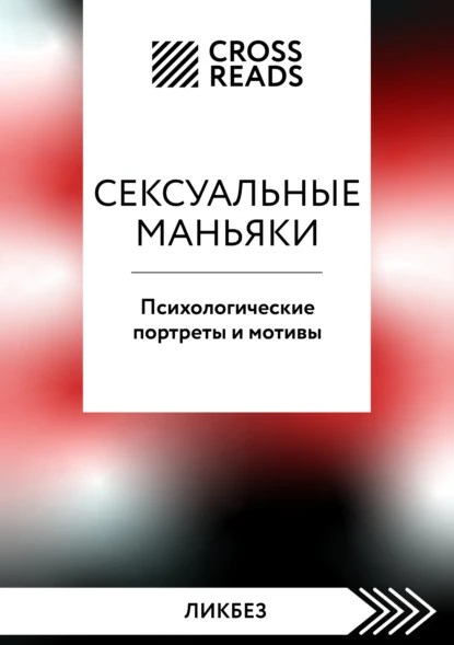 Постер книги Саммари книги «Сексуальные маньяки. Психологические портреты и мотивы»