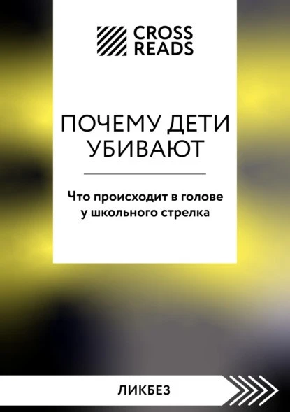 Постер книги Саммари книги «Почему дети убивают. Что происходит в голове у школьного стрелка»