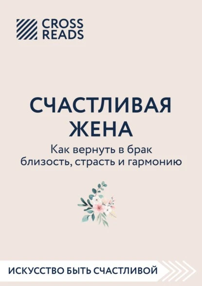 Постер книги Саммари книги «Счастливая жена. Как вернуть в брак близость, страсть и гармонию»