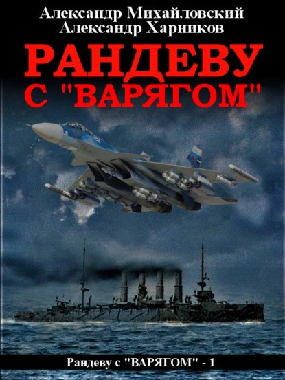 Постер книги Рандеву с «Варягом»