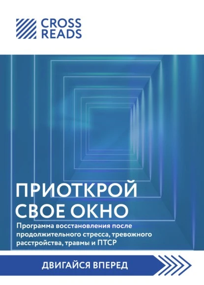 Постер книги Саммари книги «Приоткрой свое окно. Программа восстановления после продолжительного стресса, тревожного расстройства, травмы и ПТСР»