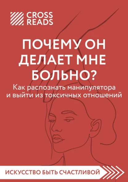 Постер книги Саммари книги «Почему он делает мне больно? Как распознать манипулятора и выйти из токсичных отношений»