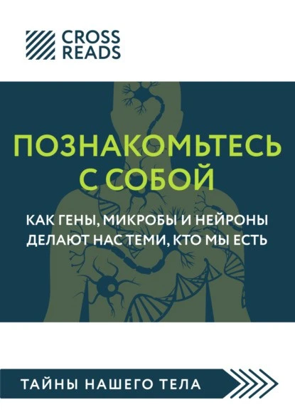 Постер книги Саммари книги «Познакомьтесь с собой. Как гены, микробы и нейроны делают нас теми, кто мы есть»