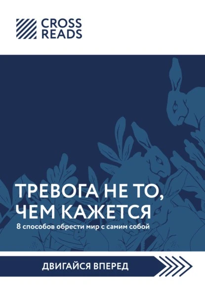 Постер книги Саммари книги «Тревога не то, чем кажется. 8 способов обрести мир с самим собой»